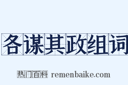 各谋其政组词是什么意思的图片